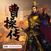 曹操传|亦正亦邪说曹操|三国野史|历史故事|老拾伍播讲--喜马拉雅