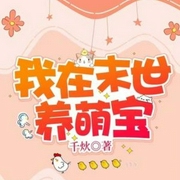 我在末世养萌宝-千炏-追光小说