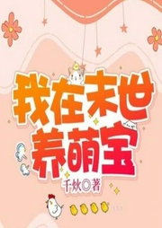 我在末世养萌宝-千炏-追光小说