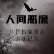 大案刑偵紀(jì)實(shí)-佚名-主播曲藝大劇院