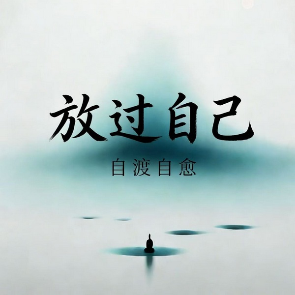 放过自己|自渡自愈