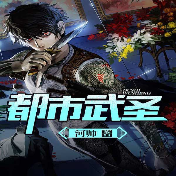 都市武圣|上部完结
