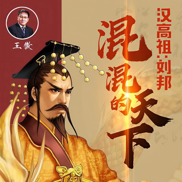 汉高祖：刘邦|混混的天下|精品历史