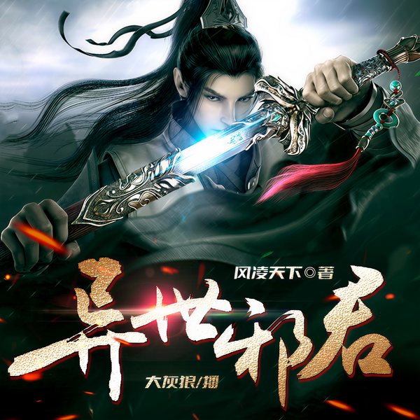 异世邪君|大灰狼演播|穿越异界踏上巅峰