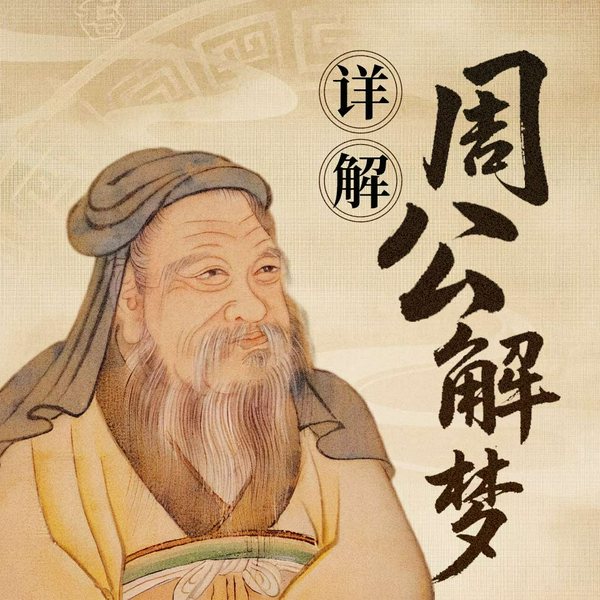 周公解梦|讲解与时来运转秘诀