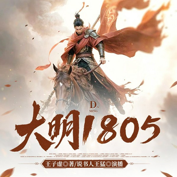 大明1805|架空历史|权谋|争霸|脑洞