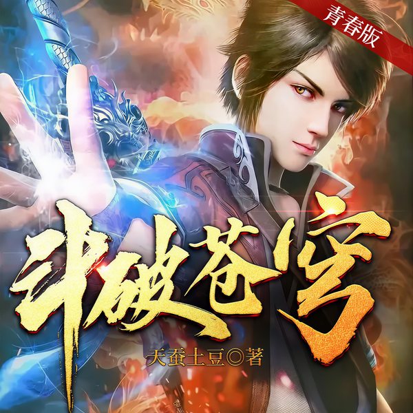 斗破苍穹|儿童版|动漫原著