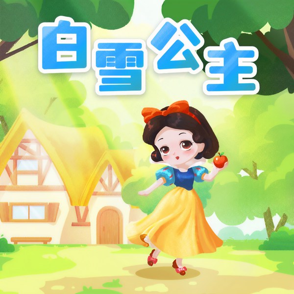 白雪公主|格林童话儿童故事|蔬菜警长