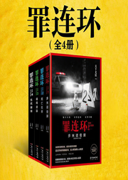 罪连环|罪连环（合集）|现象级罪案小说-天下无侯-有声的周扒皮