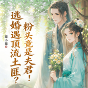 逃婚遇顶流土匪|粉头竟是夫君！|古言穿越|女强虐渣|甜宠追妻-猫小猫-天津阅微