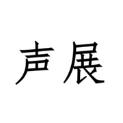 声展-佚名-小小尤娱