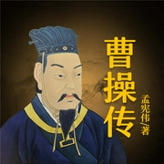 中国著名帝王曹操传-孟宪伟-天下书盟，八零居士