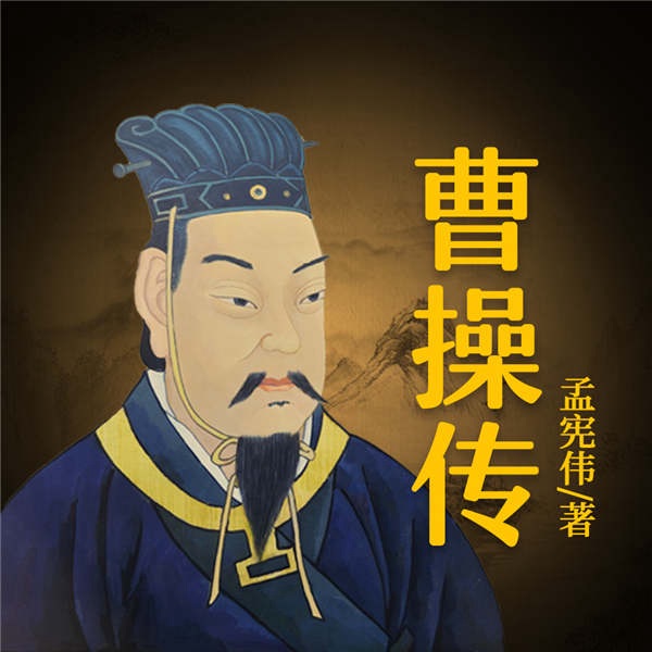 中国著名帝王曹操传