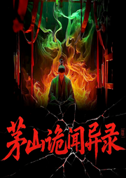 茅山诡闻异录|道士捉诡民间禁忌|恐怖灵异胆小勿入-二木-怪兽声工厂