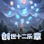 创世十二乐章-佚名-点点传媒