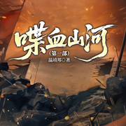 喋血山河|首部全景式再现真实抗日战争|毛泽东蒋介石-温靖邦-一路听天下