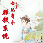 快穿之女配有个赚钱系统-佚名-小主