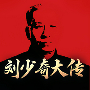 刘少奇大传|一代伟人刘少奇丨开国元勋的一生--喜马拉雅