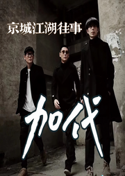 京城江湖往事|加代-佚名-沙老八