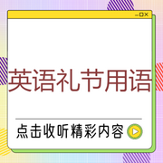 禮節美語-佚名-主播北冥.