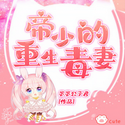 帝少的重生毒妻-佚名-鹿鸣，鸿达以太