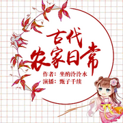 古代农家日常-佚名-甄子千续，孤天雪狼