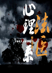 心理系法医|悬疑流|刑侦|法医|无金手-佚名-悦尔剧社