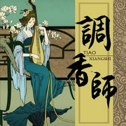 调香师|幻想古言|仙侠幻情|浪漫|美男-佚名-主播中广影音，播音小曾