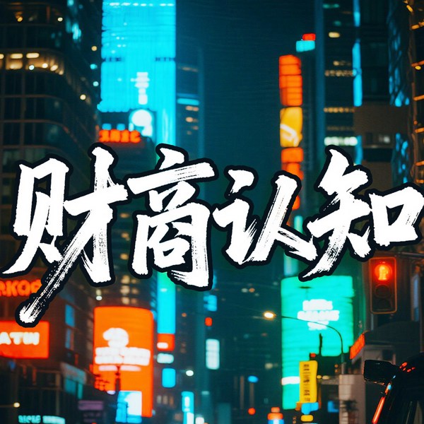 财商认知：自媒体时代靠AI也可以翻盘