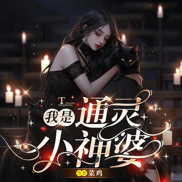 我是通灵小神婆|阴阳风水|灵异爆笑