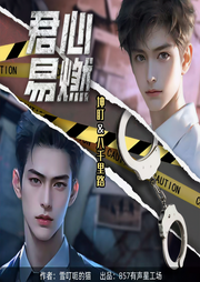 君心易燃|刑侦|双男主|坤盯x八千里路-佚名-坤盯