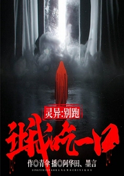 灵异：别跑，让我吃一口-青伞-飞卢小说