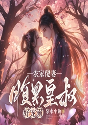 農家傻妻：腹黑皇叔好寵溺|古代甜寵|經商種田-漿水小魚-鹿瑤有聲劇場
