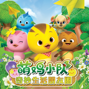萌鸡小队奇妙生活朋友圈|宝宝情商智商培养-广州奥飞动漫文化传播有限公司-奥飞动漫频道