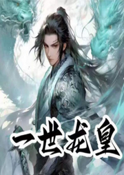一世龙皇|玄幻|剑道修仙|异界热血|杀伐果断-新版红双喜-酷匠听书