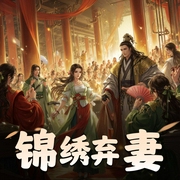 锦绣弃妻|架空重生|精品多人有声剧-佚名-魔尊的喵