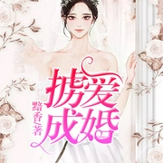 掳爱成婚-佚名-倾城，冬至