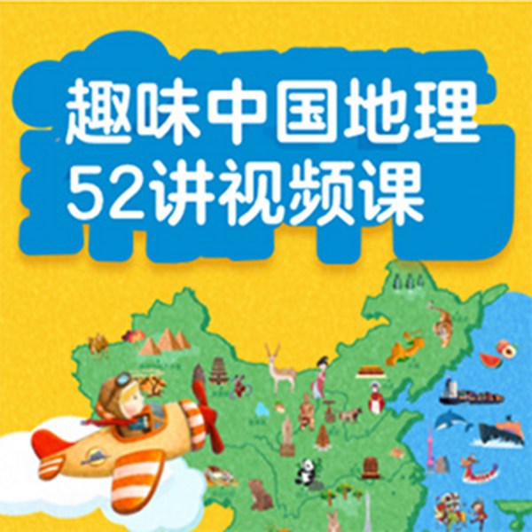 趣味中国地理52讲