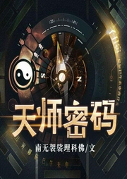 天师密码|天师下山-佚名-主播司言