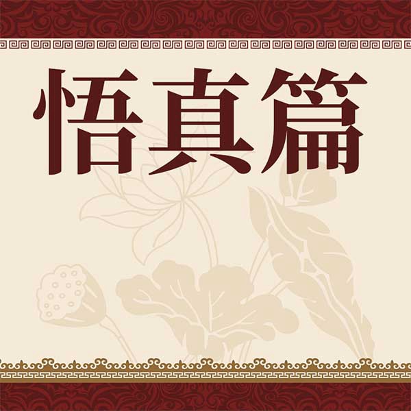 悟真篇