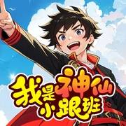 蔡小宝的神仙聊天群|我是神仙小跟班|爆笑武学校园--喜马拉雅
