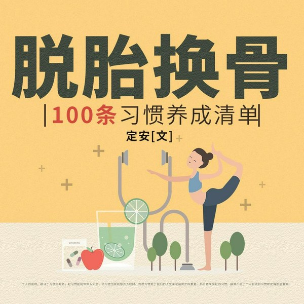 脱胎换骨|多播|100条习惯养成清单