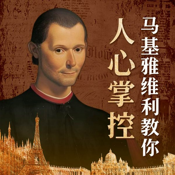 人心掌控：马基雅维利终极秘法
