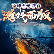 全球灾变：我有游戏面板|科幻|末世危机-起飞的剑仙-主播天青色等烟雨