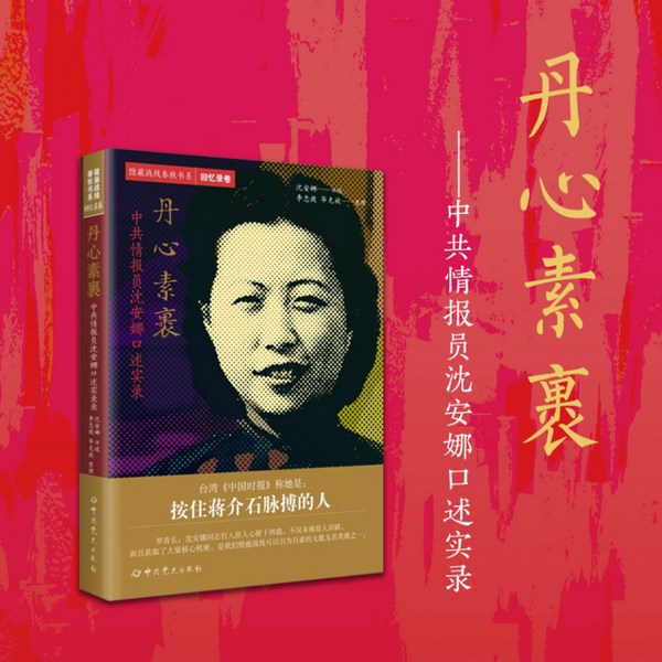 丹心素裹:中共情报员沈安娜口述实录