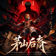 茅山后裔|骨头多播精品|道士文鼻祖|悬疑风水-大力金刚掌-萌鹿剧场，演播人骨头
