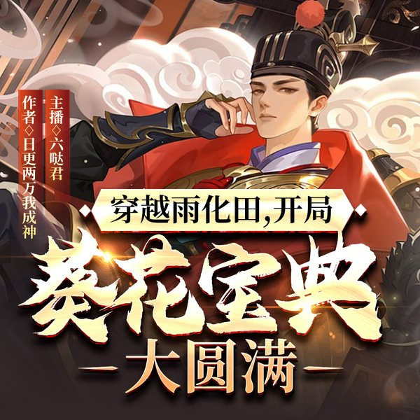 穿越雨化田，开局葵花宝典大圆满|综武寻宝|架空历史