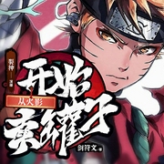从火影开始卖罐子|裂神|火影忍者|海贼王|同人脑洞文|多人有声剧--裂神丶，喜马拉雅