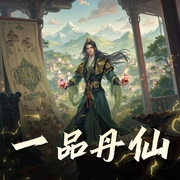 一品丹仙|欢乐修仙&起点爆款|多人有声剧-佚名-水寒_六合同风