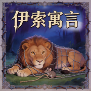 伊索寓言|三年级孩子必听寓言故事--蕾蕾少儿剧场